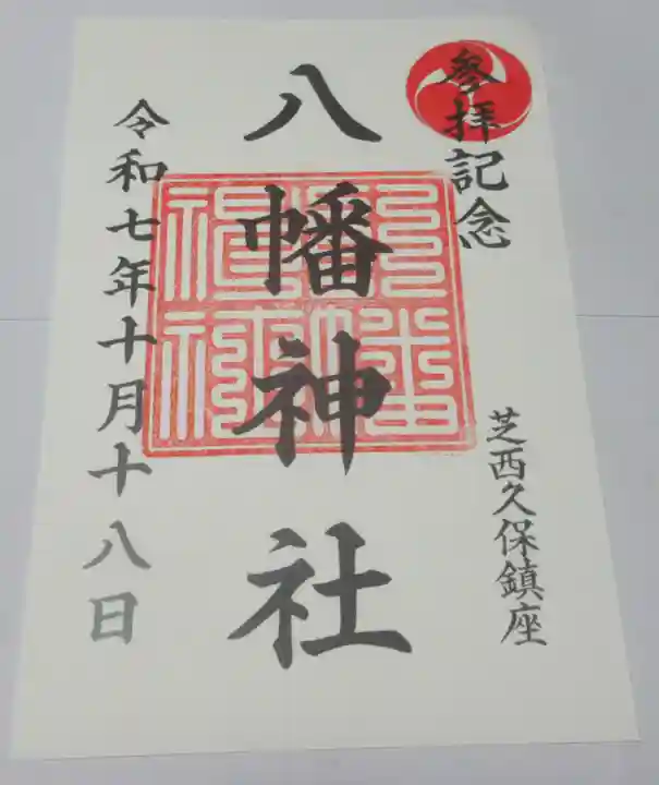 西久保八幡神社(東京都)