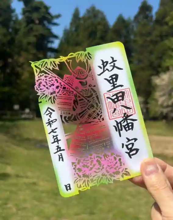 蚊里田八幡宮の御朱印