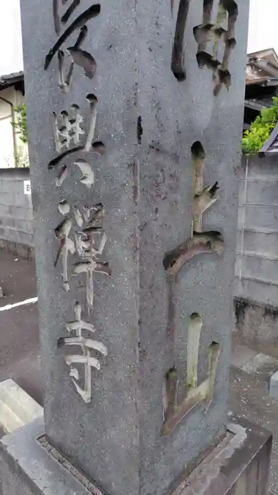 長興寺(静岡県)