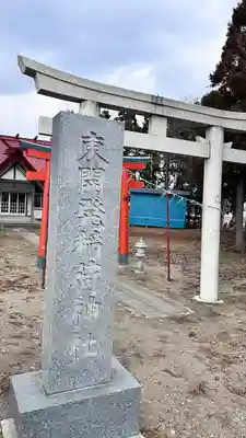 東開発稲荷神社(北海道)