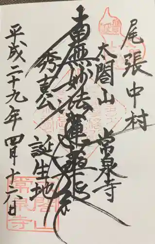 太閤山常泉寺の御朱印