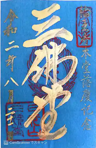 輪王寺の御朱印