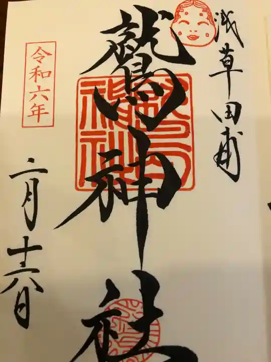 鷲神社(東京都)