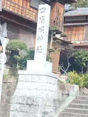 四條畷神社のその他建物