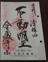 金蔵寺の御朱印