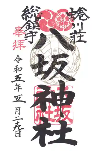 蜷川荘総鎮守 八坂神社の御朱印 2023年05月