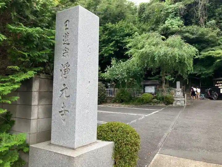 浄元寺(神奈川県)