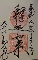 妙心寺(妙心禅寺)の御朱印