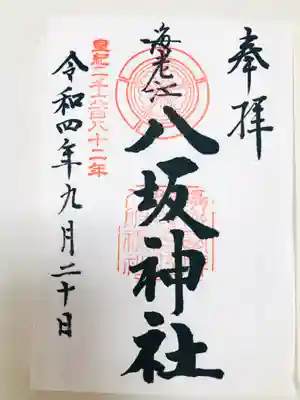 海老江八坂神社の御朱印