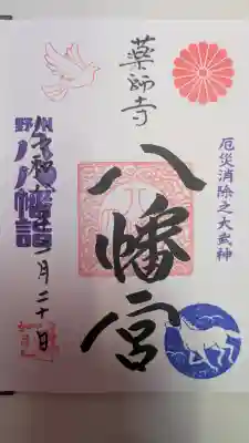 薬師寺八幡宮の御朱印