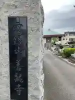 善龍寺(神奈川県)