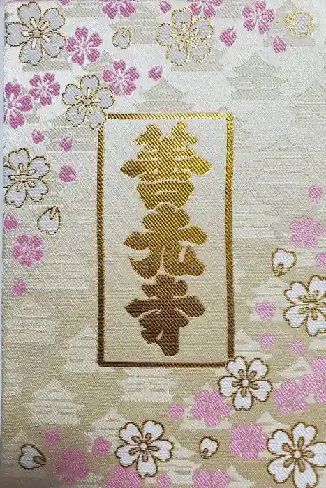 善光寺の御朱印帳