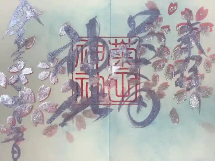 菊田神社の御朱印