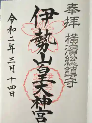 伊勢山皇大神宮の御朱印