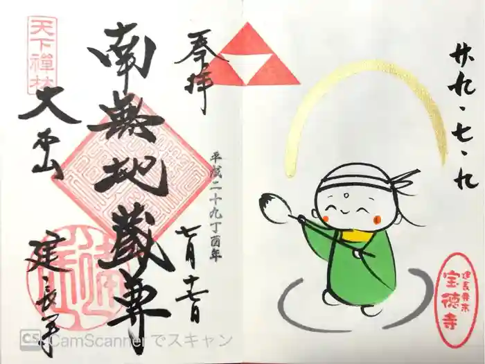 宝徳寺の御朱印
