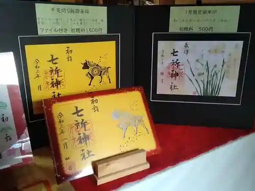 七所神社の授与品その他