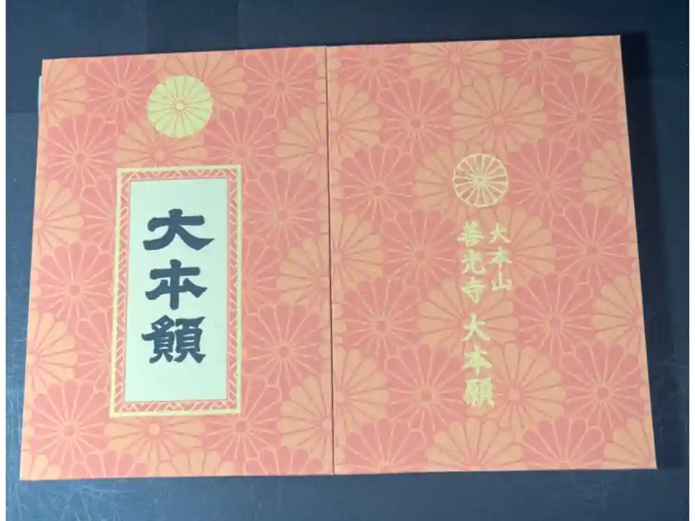 善光寺大本願の御朱印帳