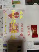 四貫島住吉神社の御朱印