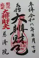 慈済院の御朱印