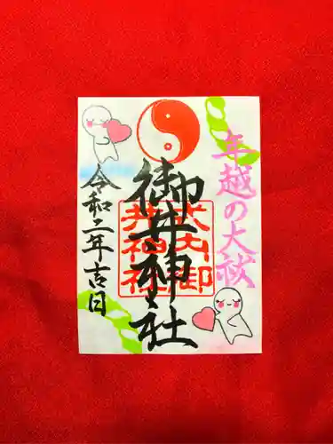 御井神社の御朱印