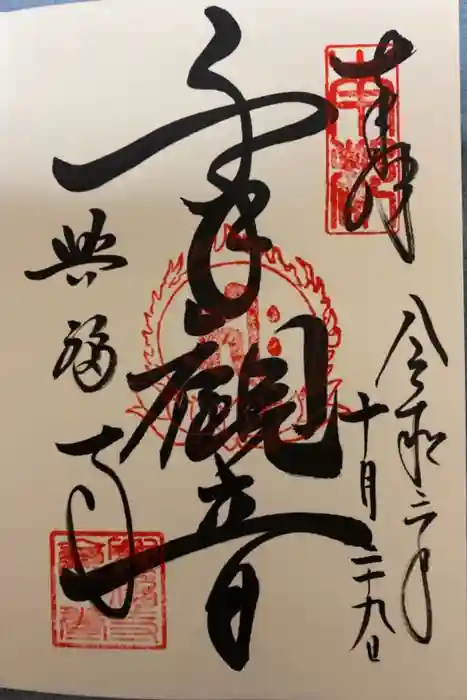 興福寺の御朱印
