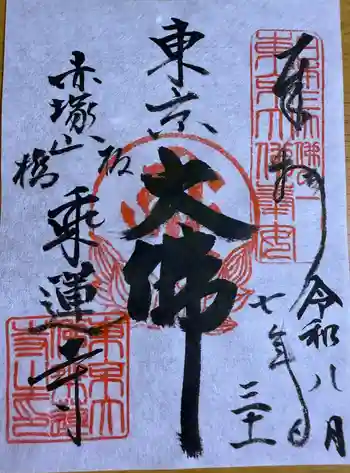 乗蓮寺の御朱印 2025年08月