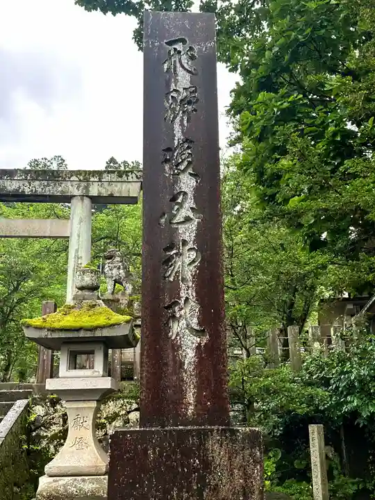 飛驒護國神社のその他建物