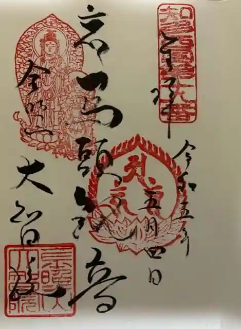 大智院(清水寺大智院)の御朱印