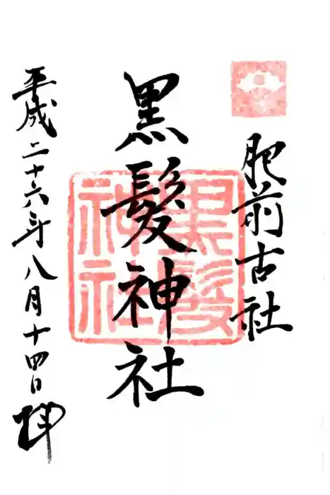 黒髪神社の御朱印