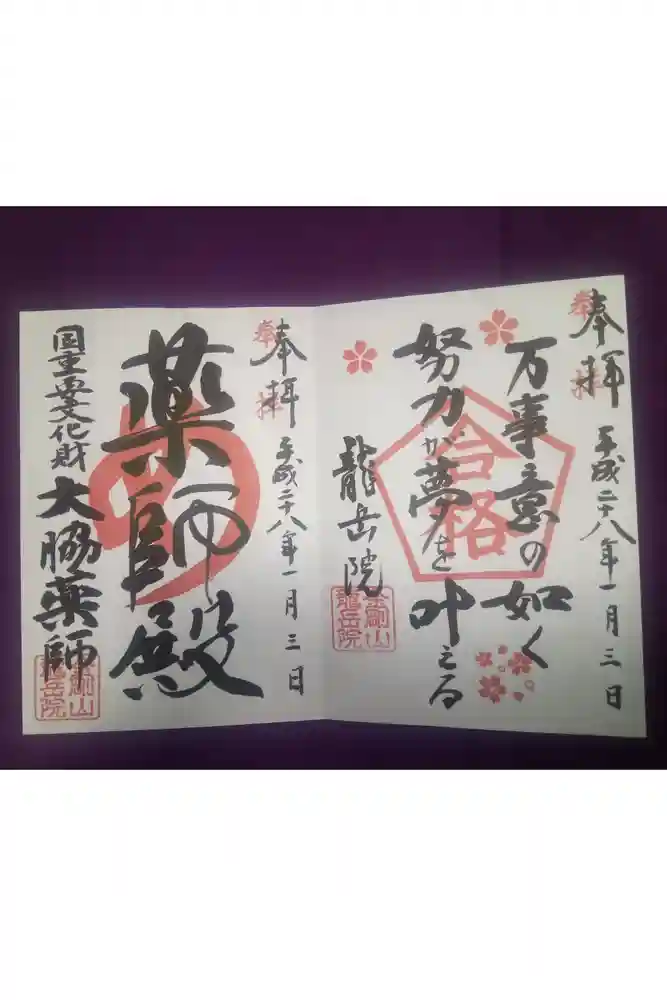 龍岳院の御朱印