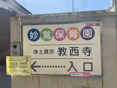 教西寺(京都府)