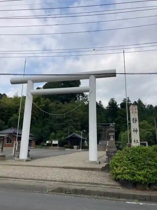 常陸二ノ宮 静神社(茨城県)