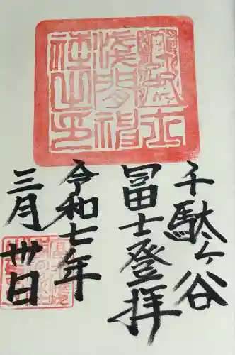 千駄ヶ谷冨士浅間神社(東京都)