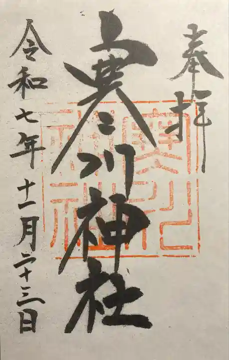 寒川神社(千葉県)