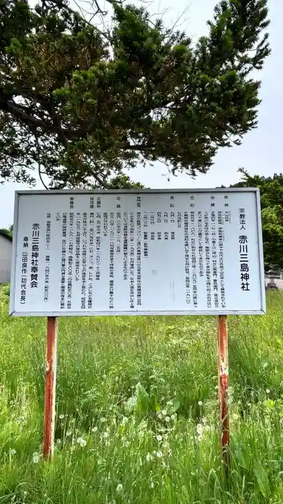 赤川三島神社(北海道)