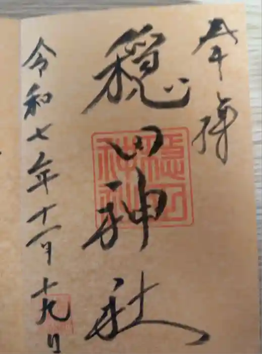 穏田神社の御朱印