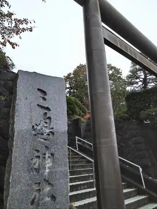 三嶋神社(青森県)