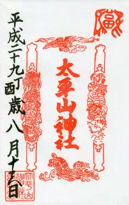 太平山神社の御朱印
