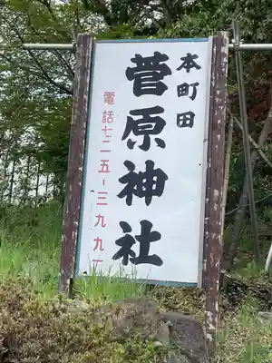 菅原神社のその他建物