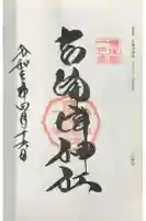 吉備津神社の御朱印
