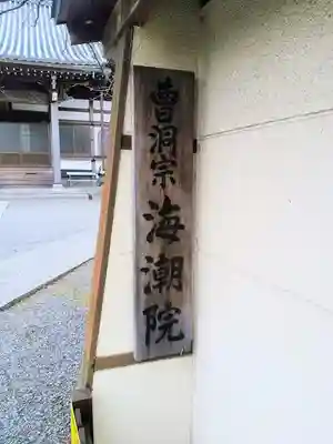 海潮院のその他建物