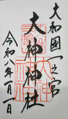 大神神社の御朱印