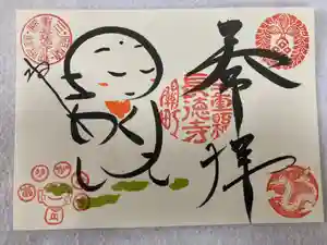 福生山 長徳寺の御朱印 2024年11月01日(金)〜(2024年11月06日(水) 10時57分46秒投稿)