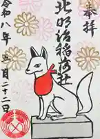 北明治稲荷社の御朱印