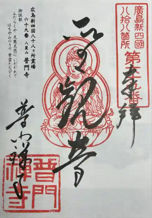 普門寺の御朱印