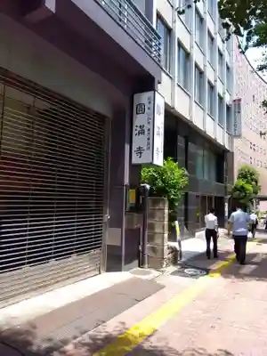 圓満寺(東京都)