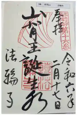 法輪寺 聖徳太子御遺跡霊場