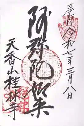 桂林寺(京都府)