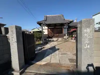 薬王寺(東京都)