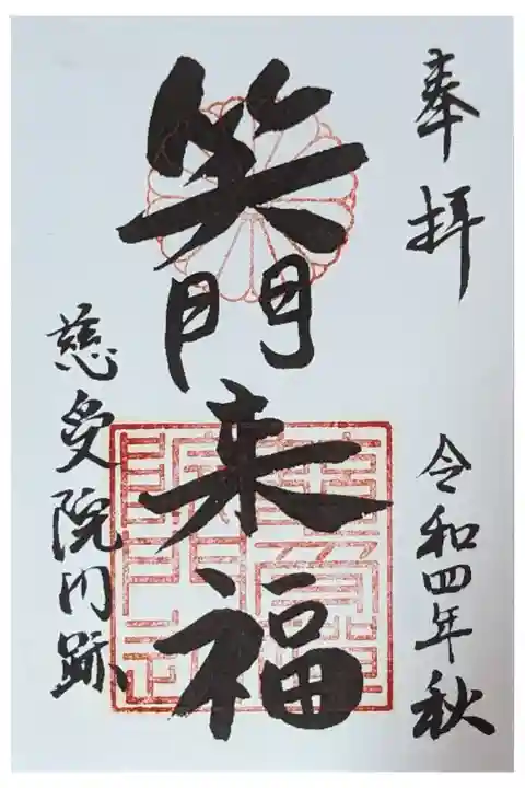 令和四年秋季特別拝観自分供養参加記念御朱印